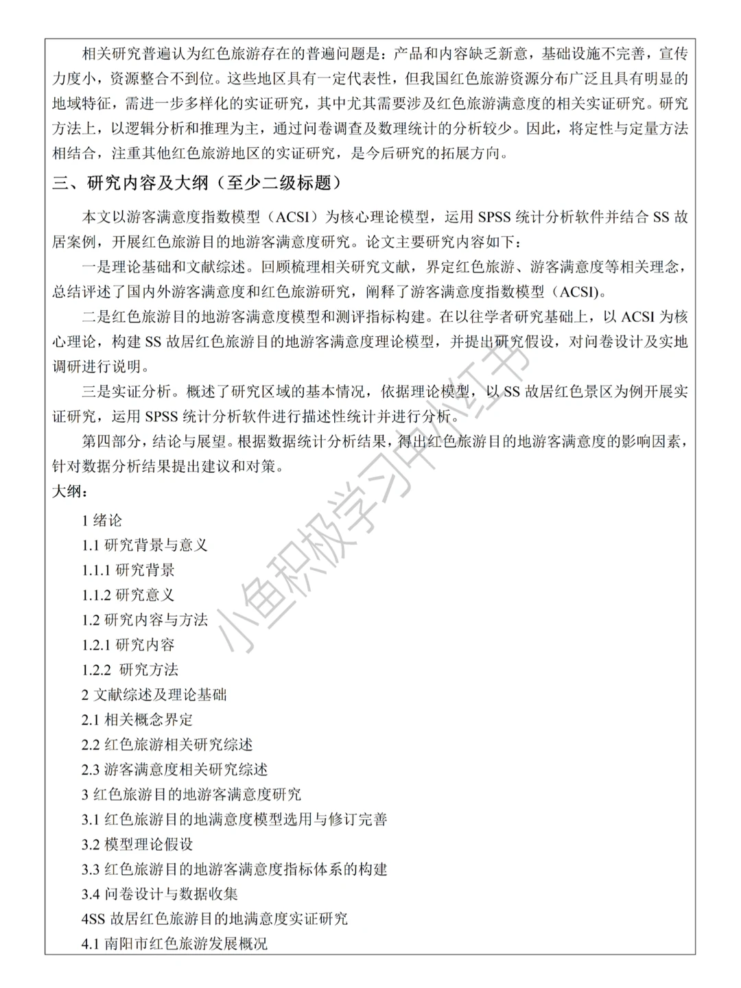 原来这才是导师喜欢的旅游管理开题报告