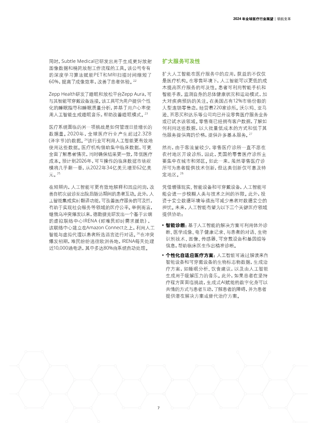 2024年全球医疗行业展望