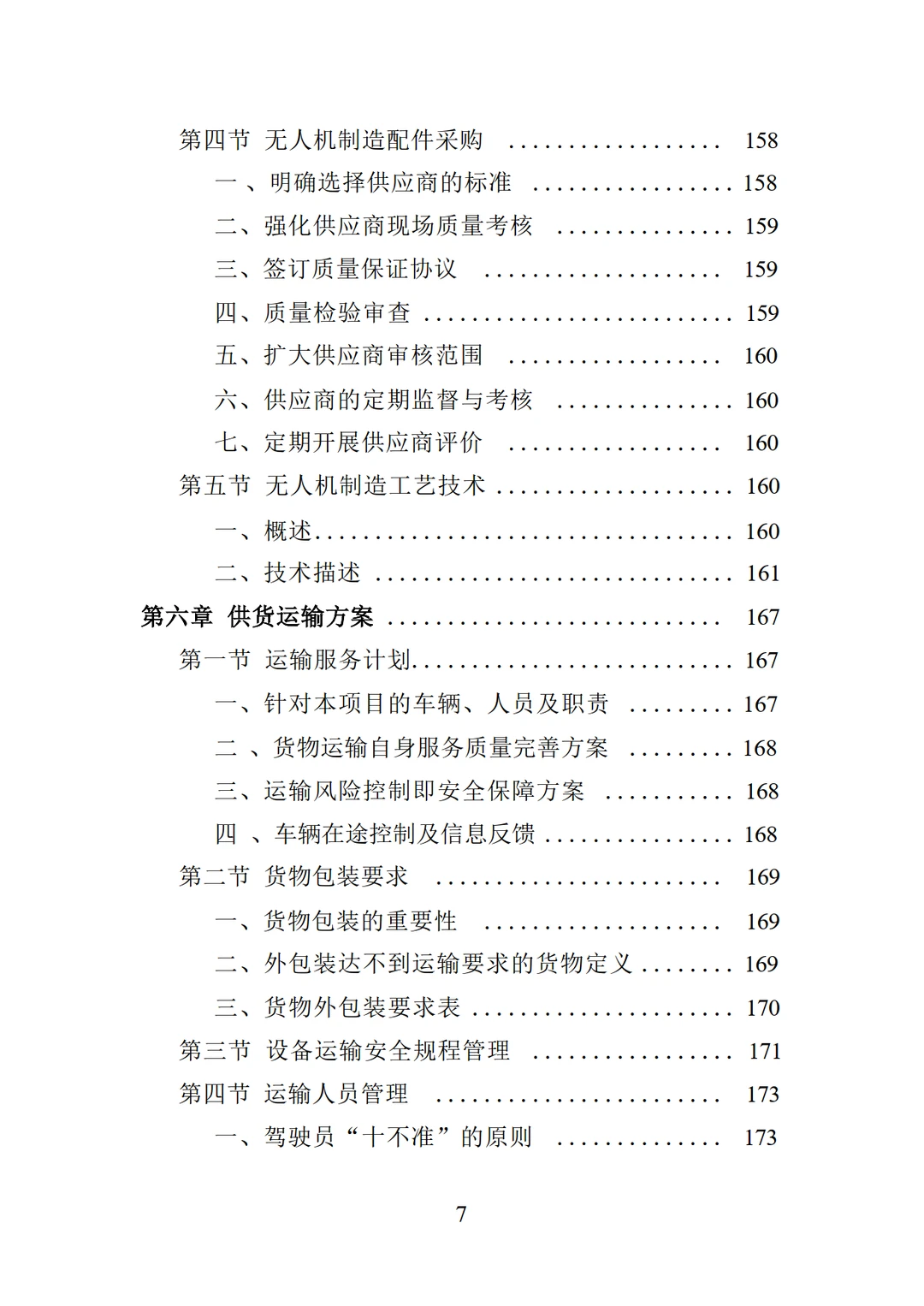 低空经济无人机采购投标方案