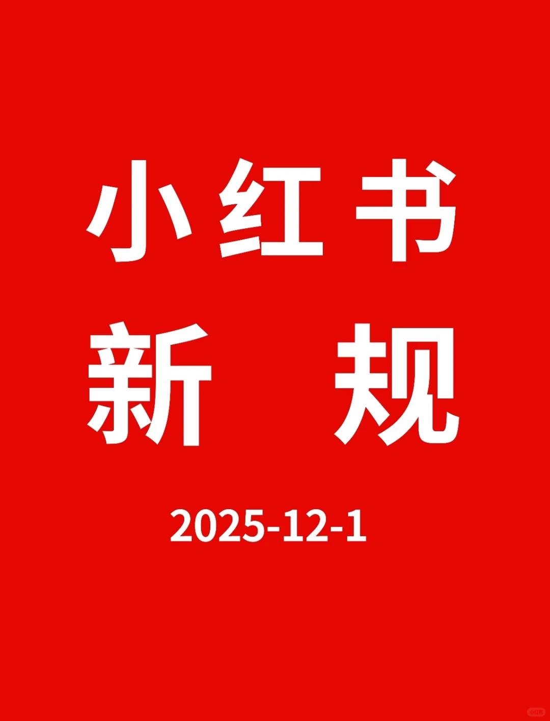 ⚠️12月小红书新规正式执行啦‼️