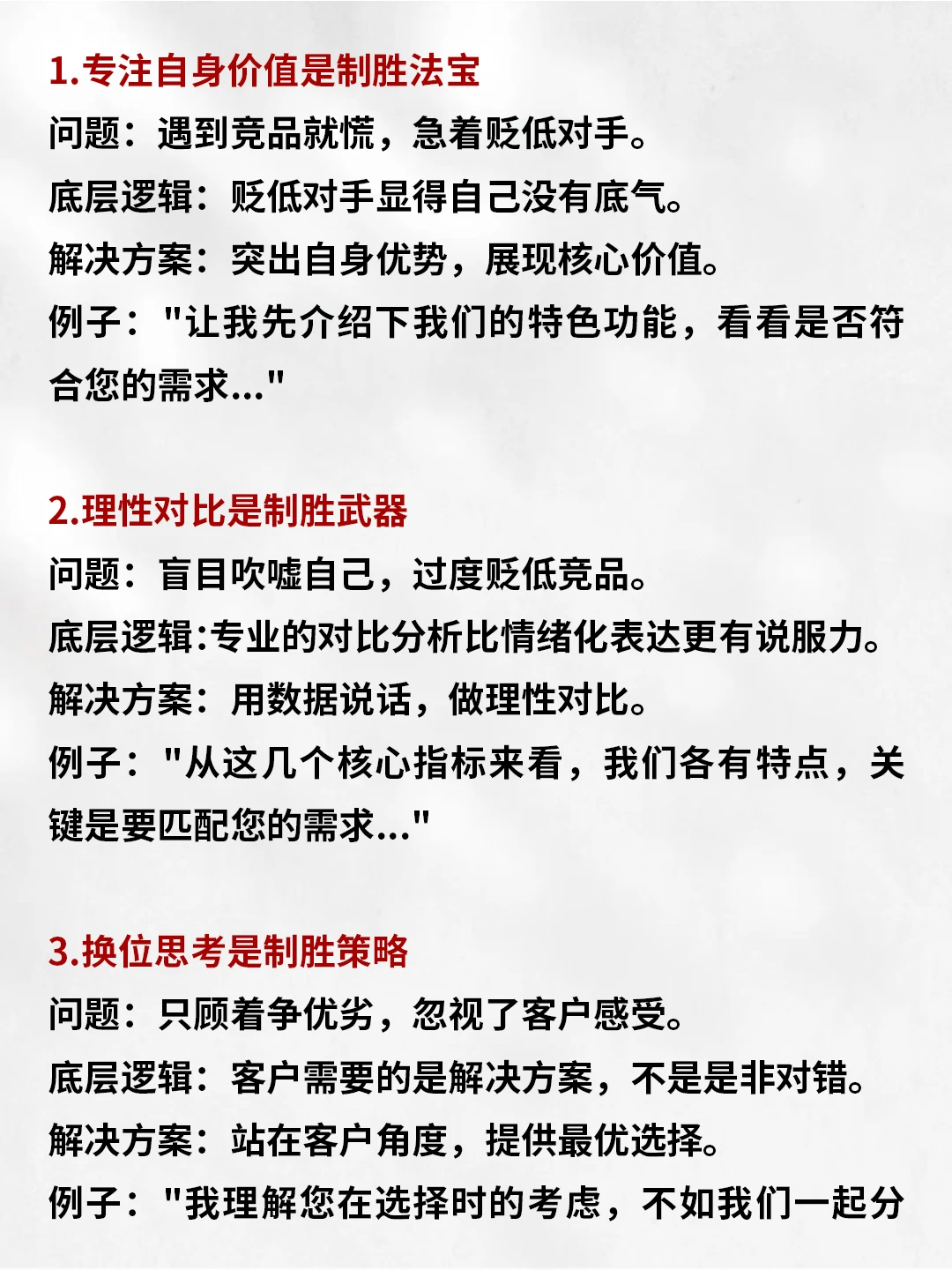 优秀的销售从不贬低竞争对手!!!