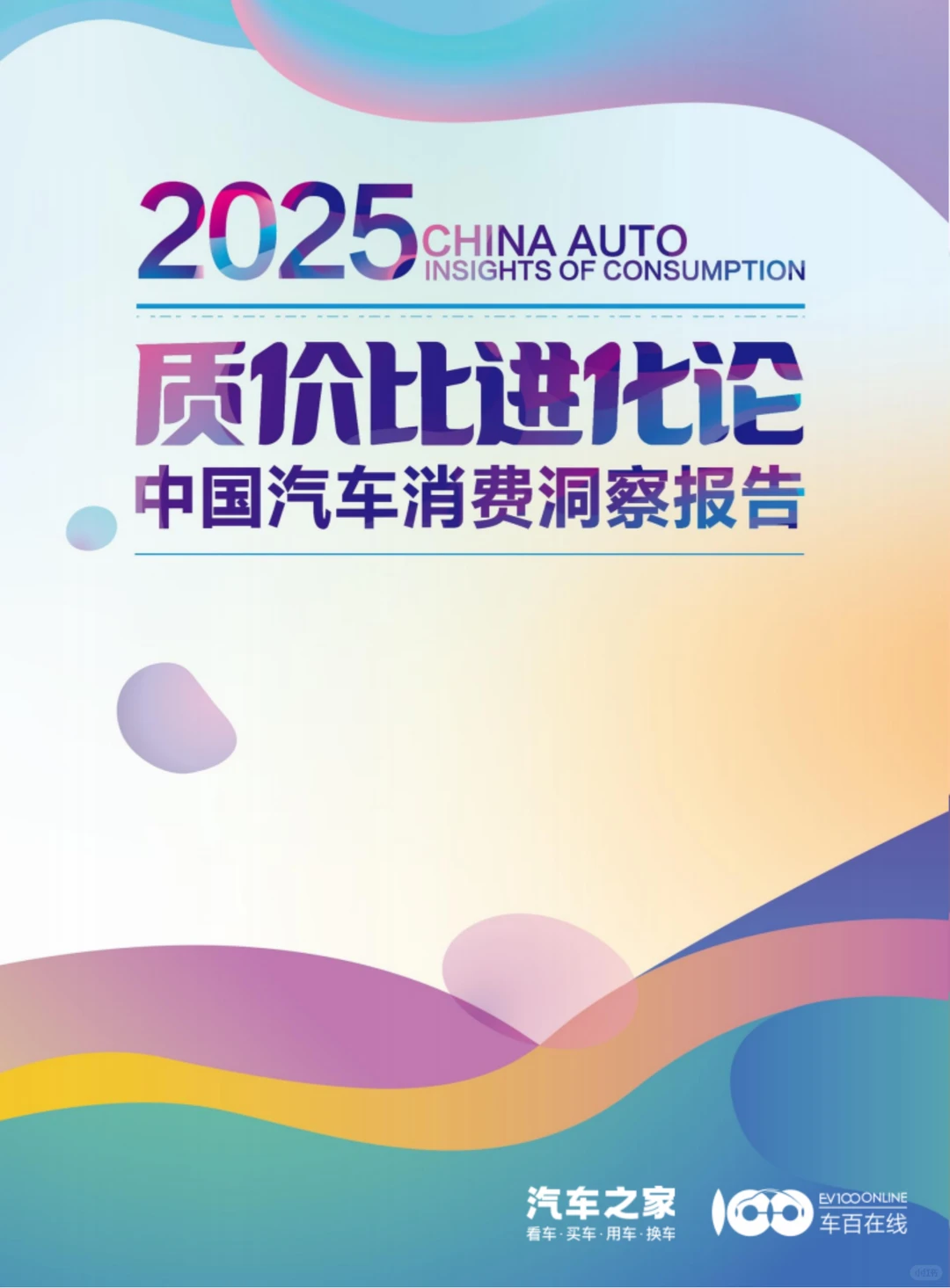 2025汽车消费趋势调研报告，精准实用
