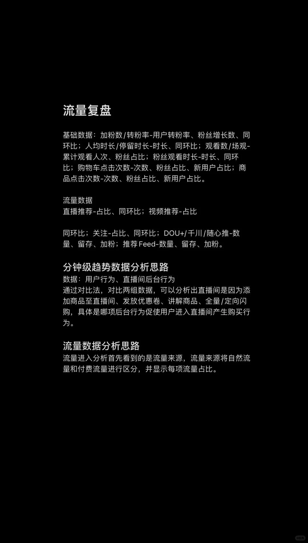 直播带货复盘逻辑