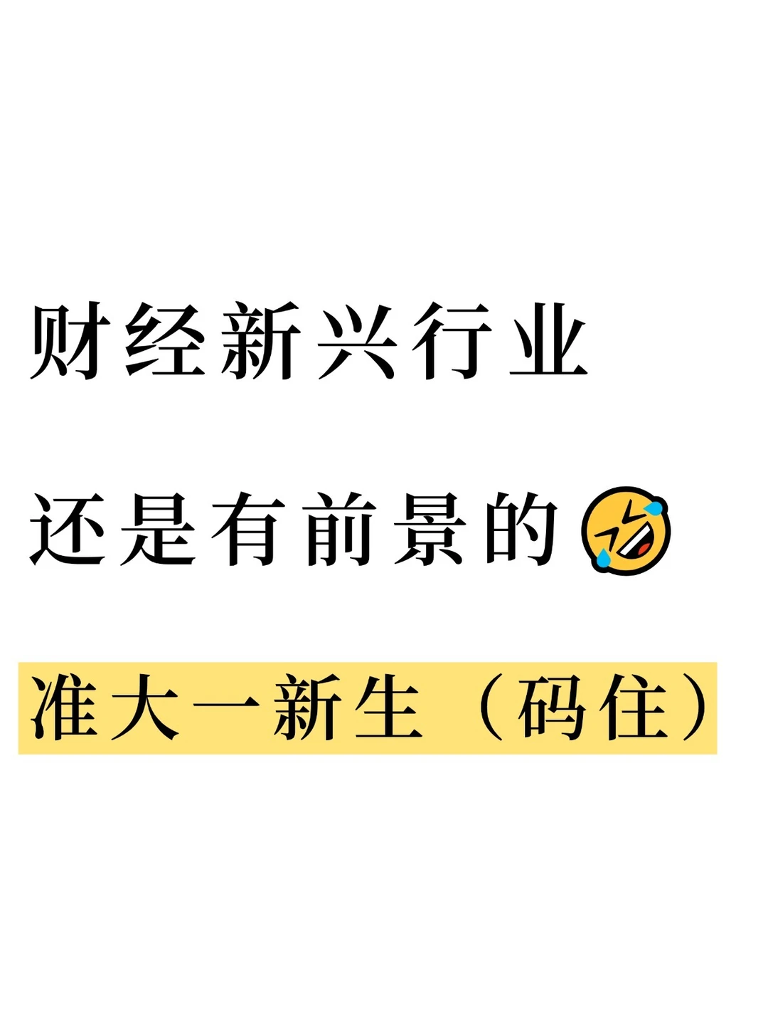 财经新兴行业还是有前景的