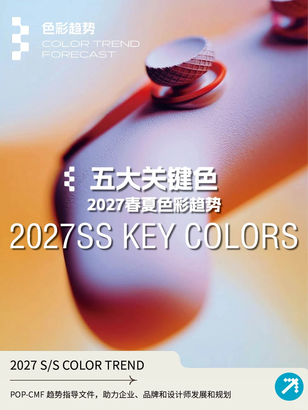 POP 27SS关键色发布，猜猜哪个颜色会最?