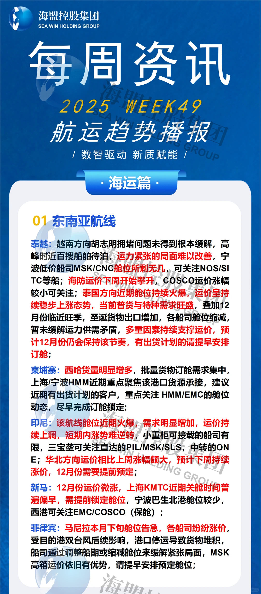 2025年 WEEK49 航运趋势播报