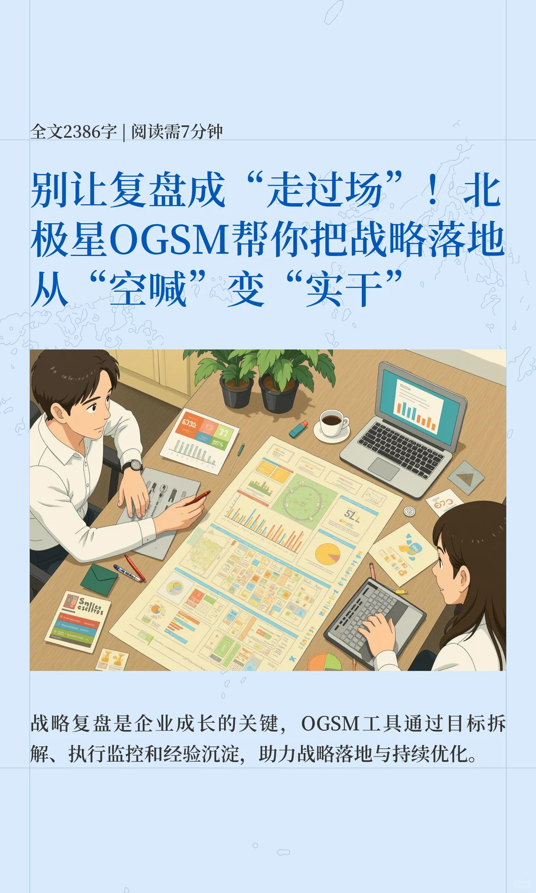 如何做好企业战略复盘？北极星OGSM帮你落地