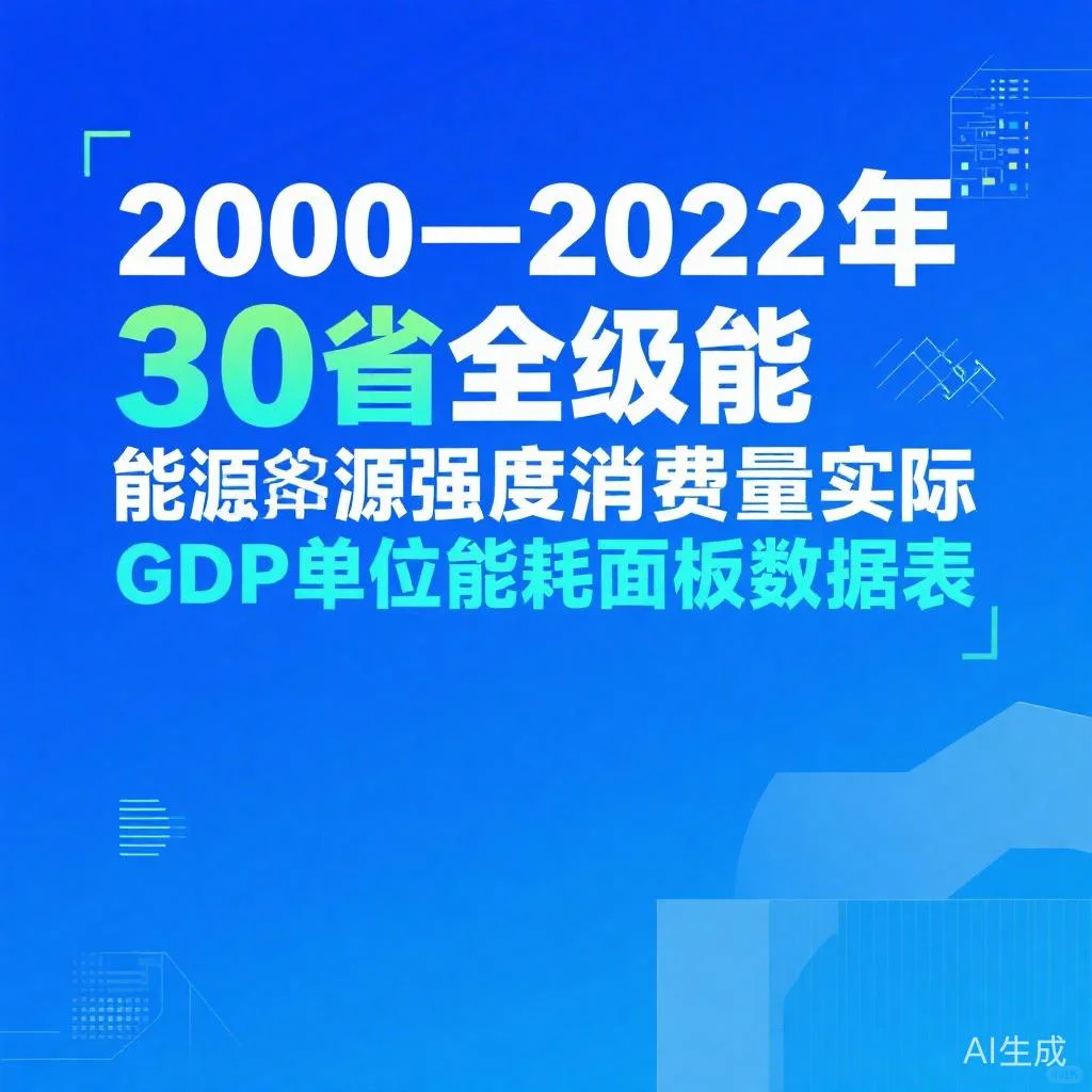 2000-2022|30省能源强度&GDP数据