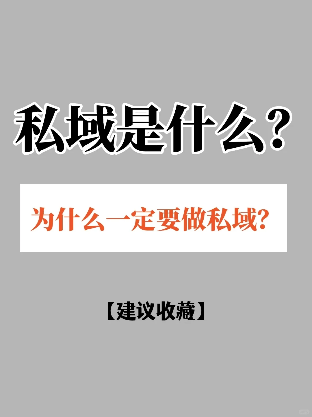 私域是下一个10年?