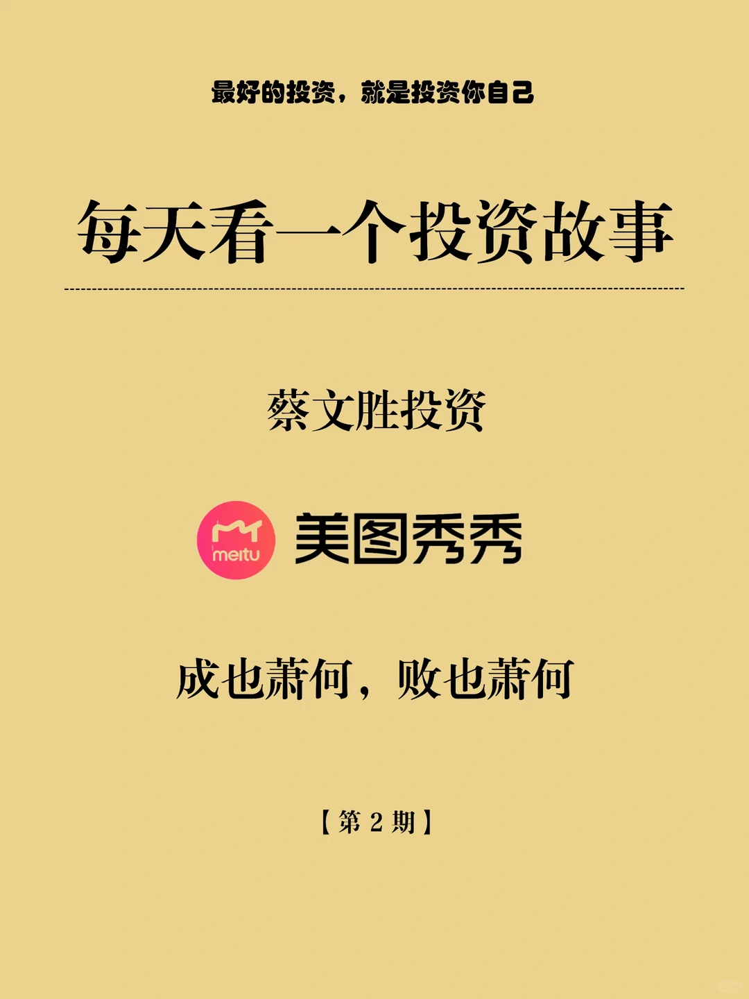 每天看一个投资故事｜蔡文胜投资美图秀秀