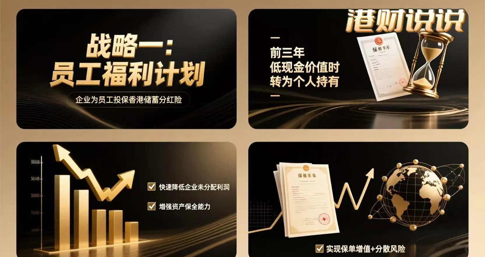 香港保单秘籍｜企业巧用保单实现财税优化+资