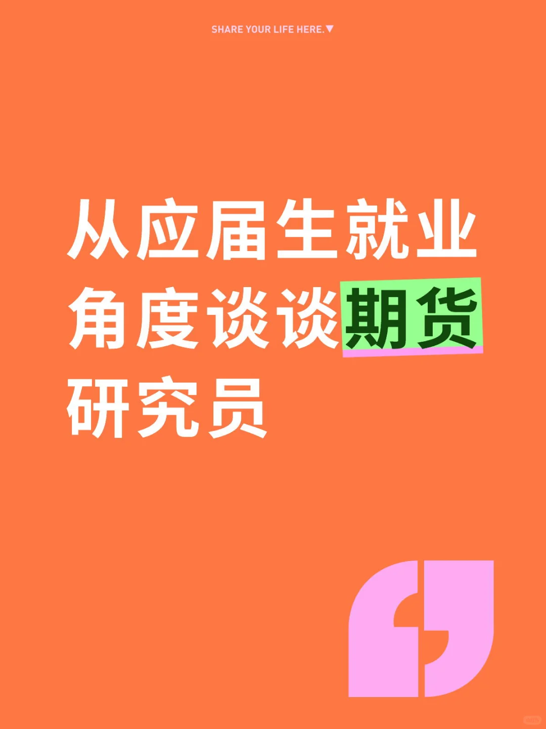 金融工作|期货研究员这个岗位怎么样