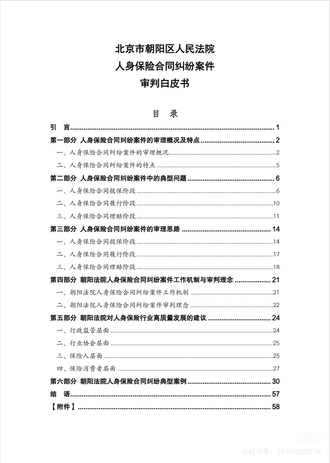 北京朝阳法院人身保险合同纠纷案白皮书