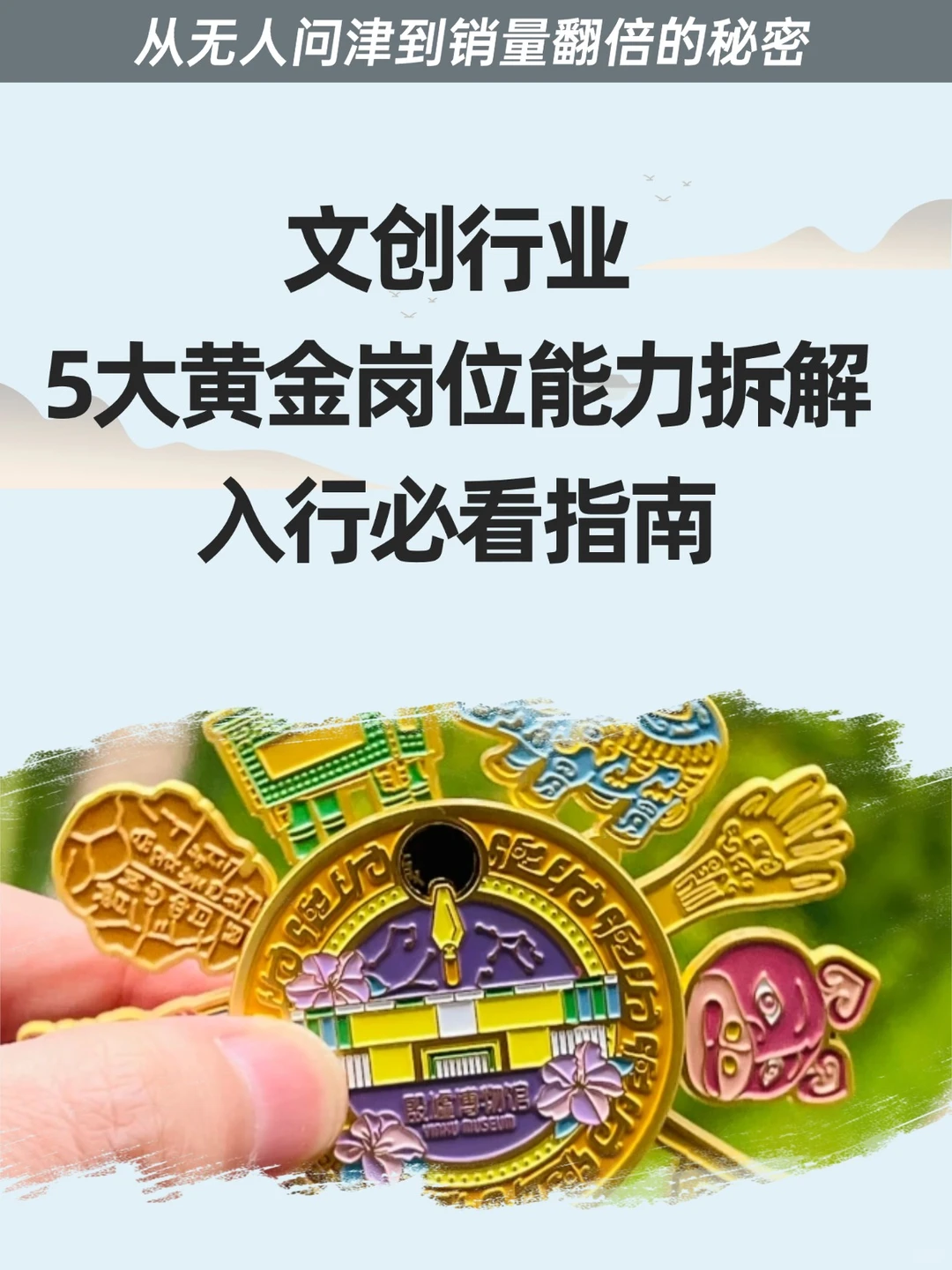 文创行业5大黄金岗位拆解|入行必看指南