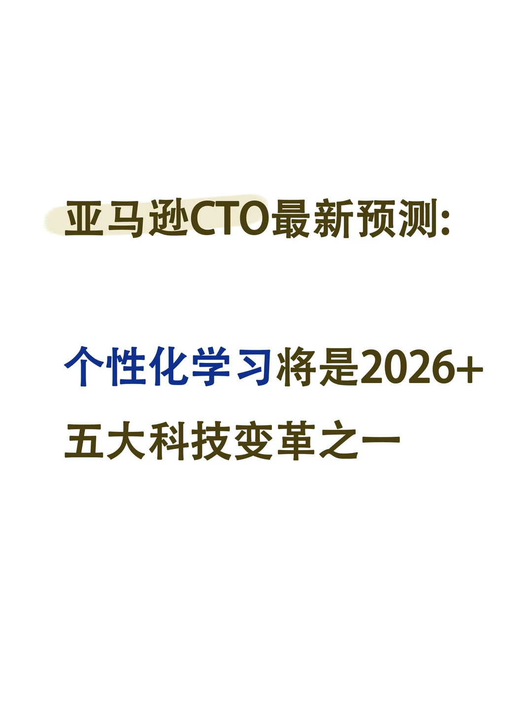 亚马逊CTO预测：“个性化学习”是重要趋势