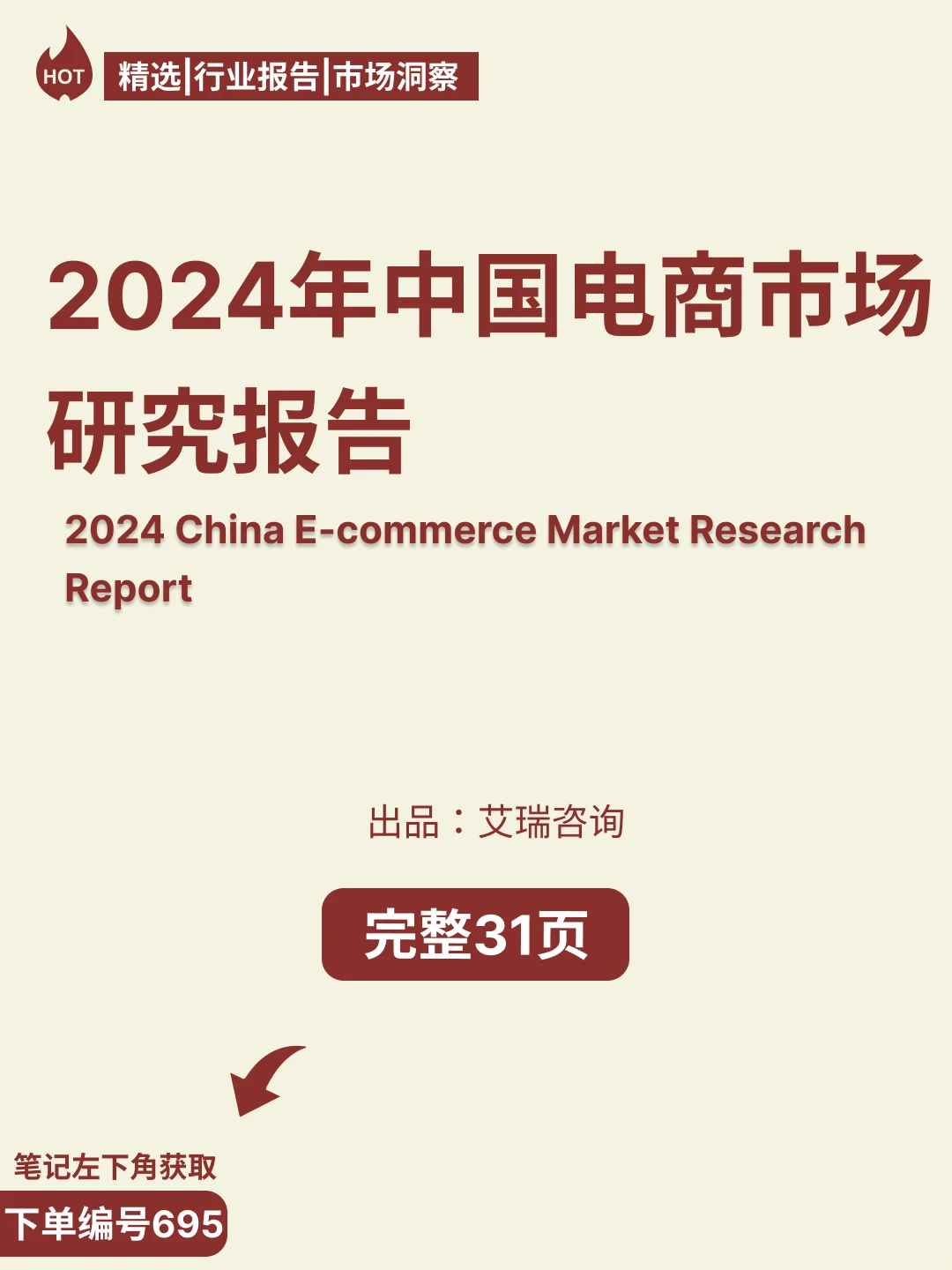 ?2024中国电商市场研究报告解读