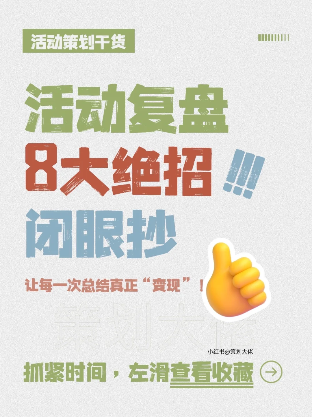 活动复盘8大绝招:让每一次总结真正“变现”!