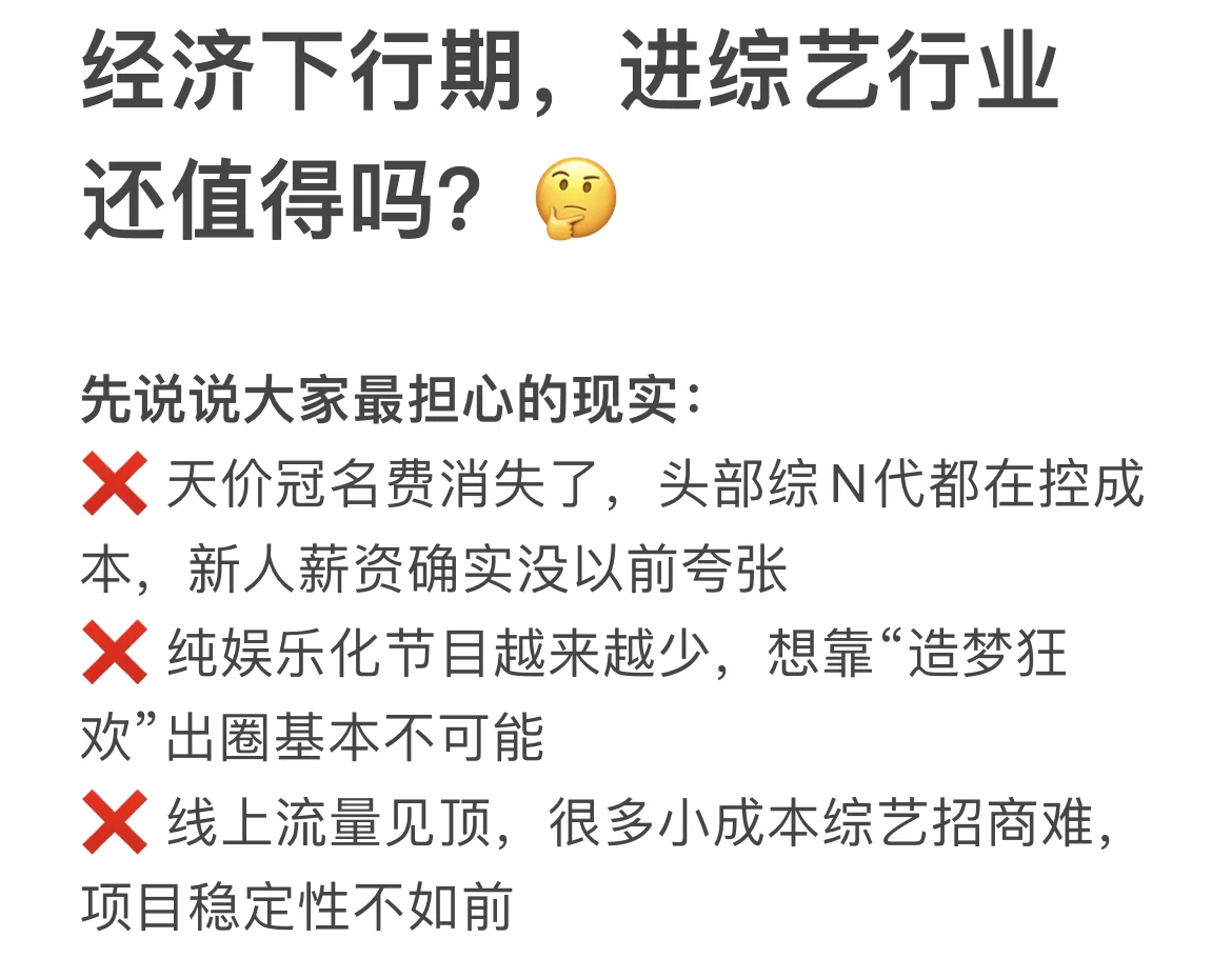 经济下行期，进综艺行业还值得吗？?❗️