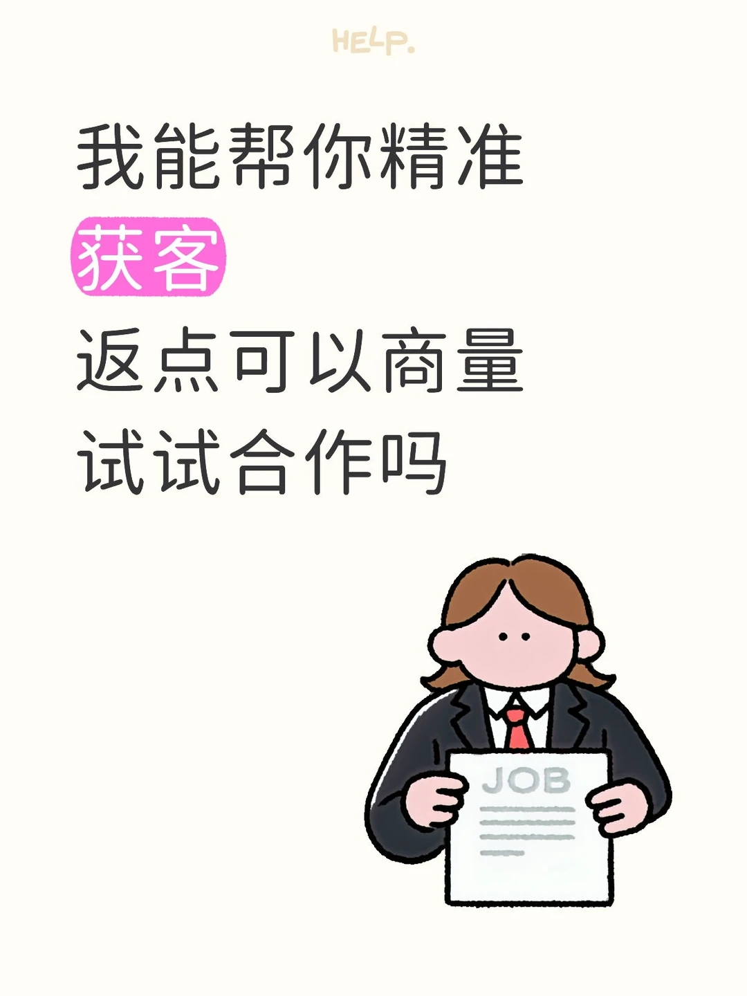 试试合作吗