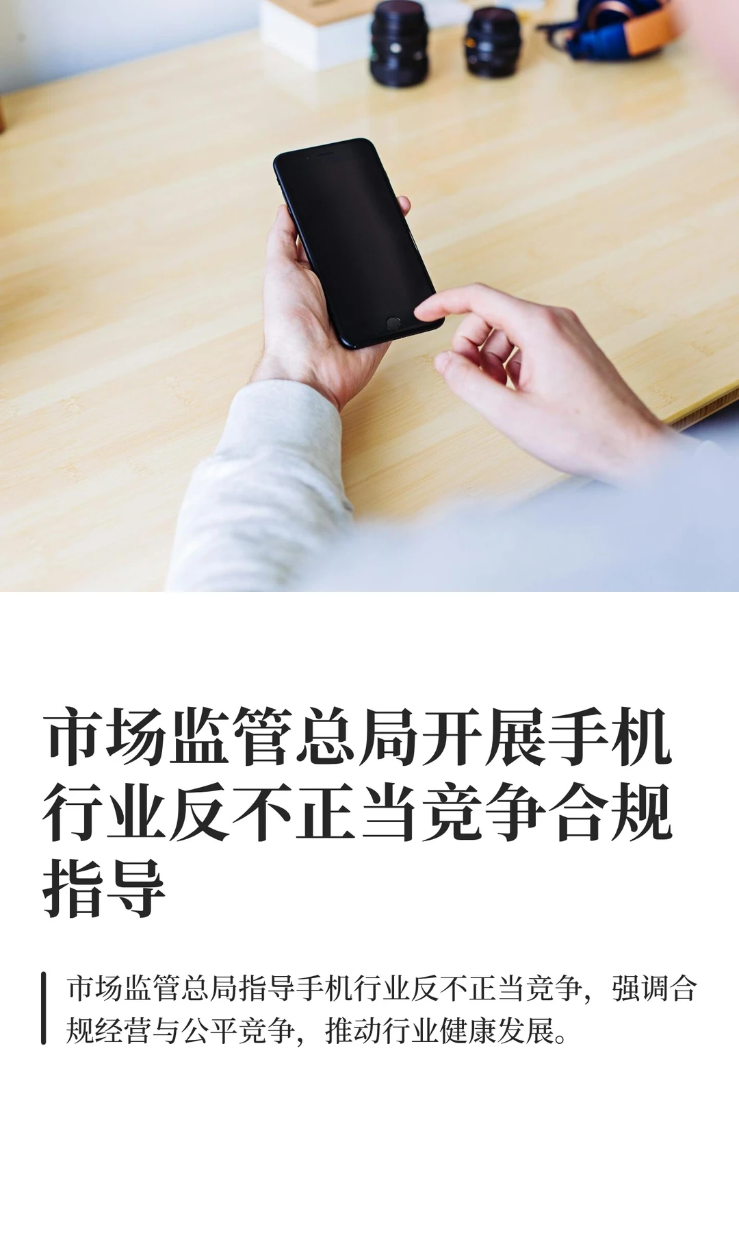 市场监管总局开展手机行业反不正当竞争合规