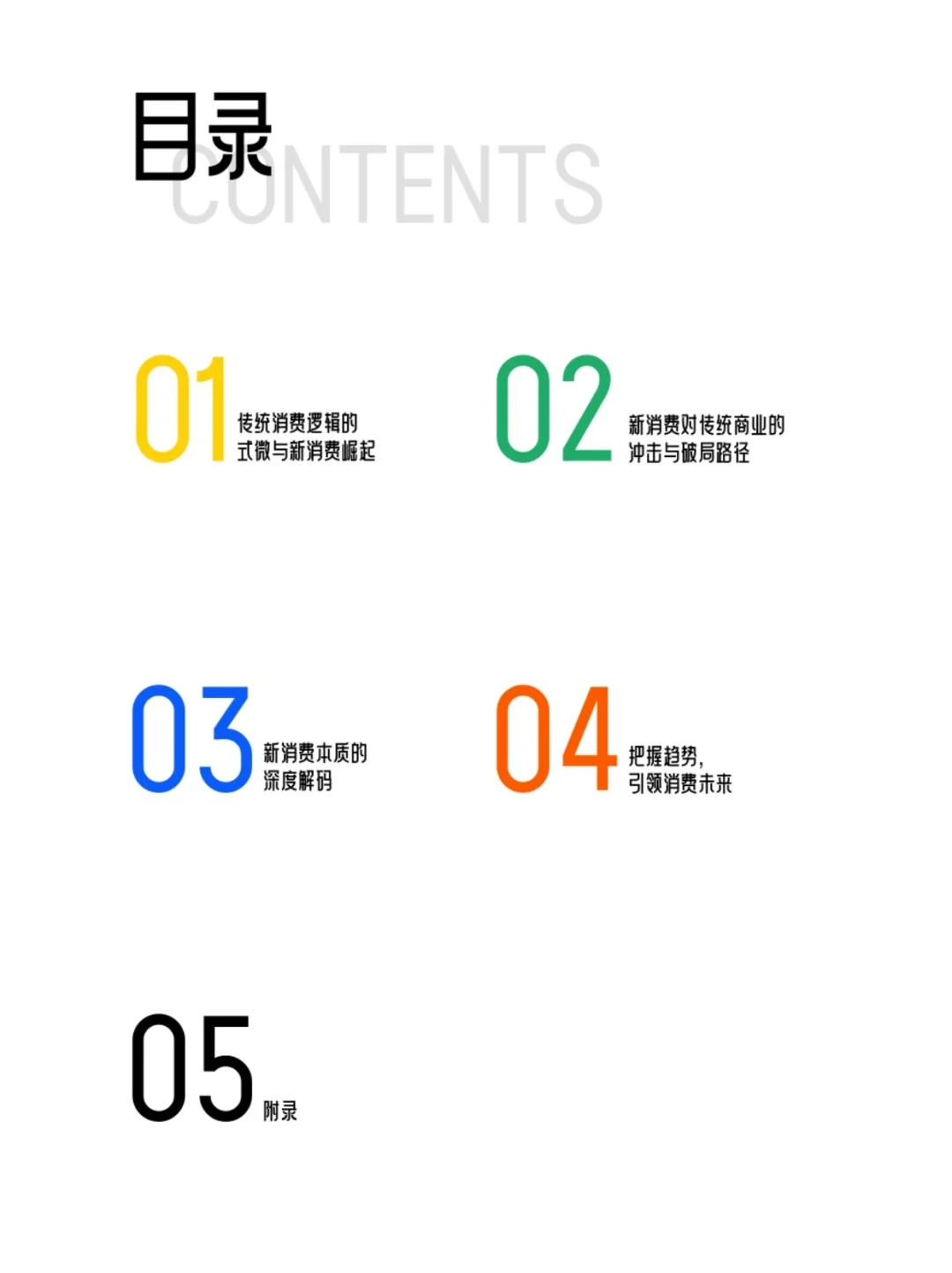2025年中国消费市场趋势洞案报告(上)