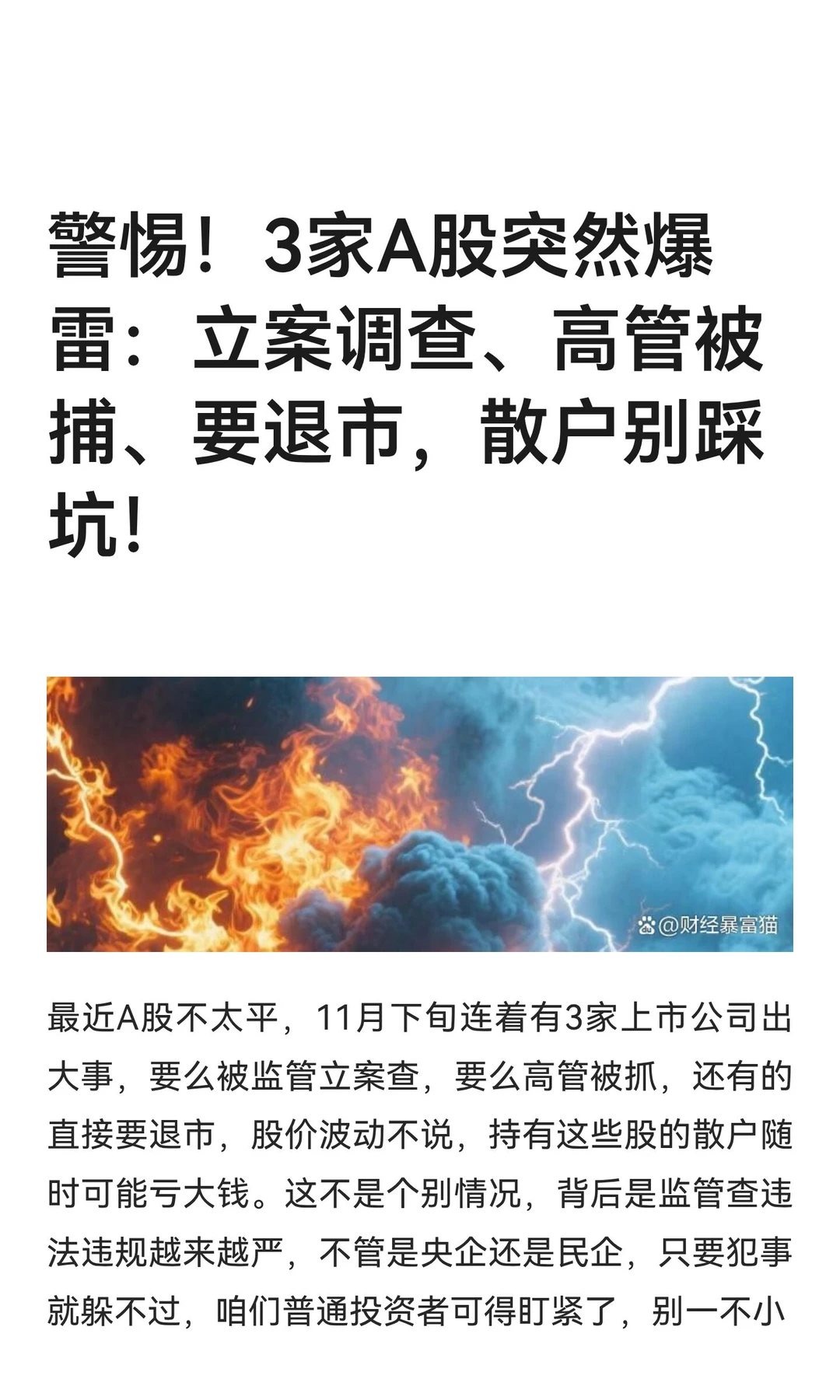 警惕！3家A股突然爆雷：立案调查、高管被捕