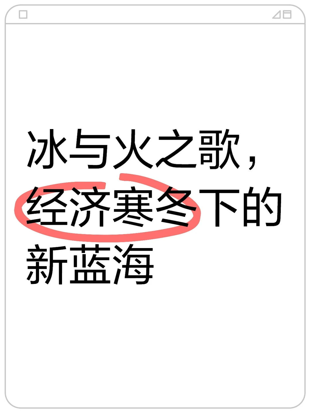 冰与火之歌，经济寒冬下的新蓝海