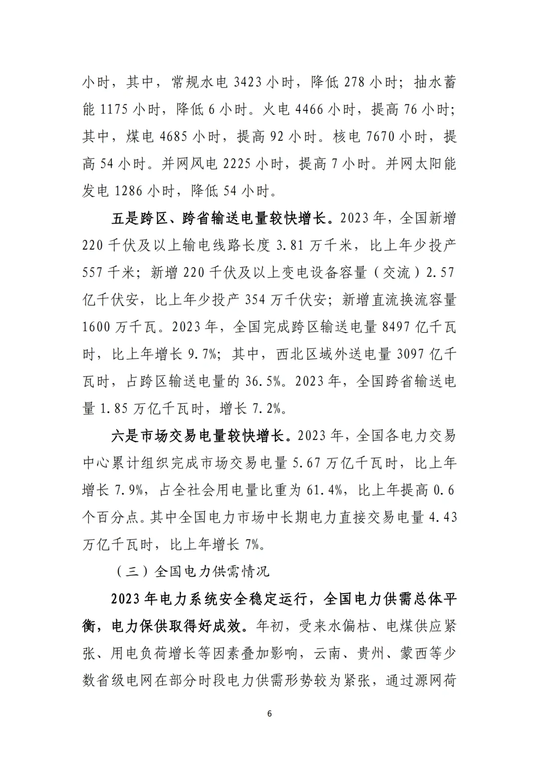 《2023年电力行业经济运行报告》总结
