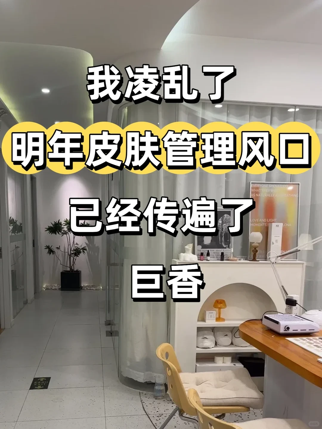 我凌乱了已经传遍了美容店明年