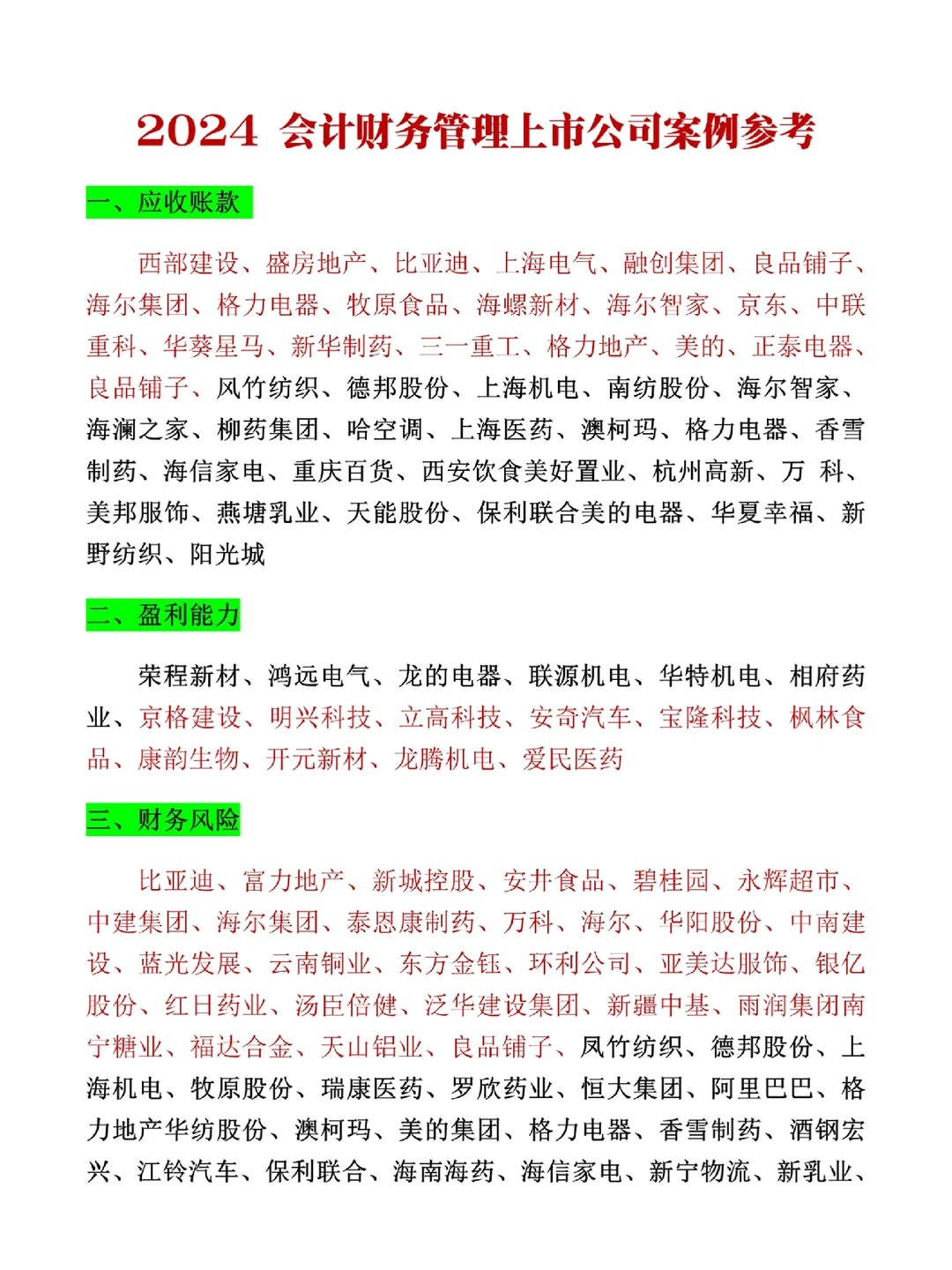 2025会计财务管理专业上市公司案例合集‼️