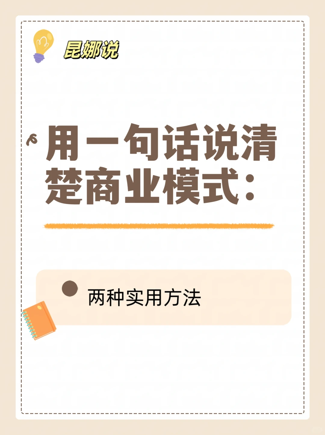 一句话讲清楚商业模式（两种实用方法）