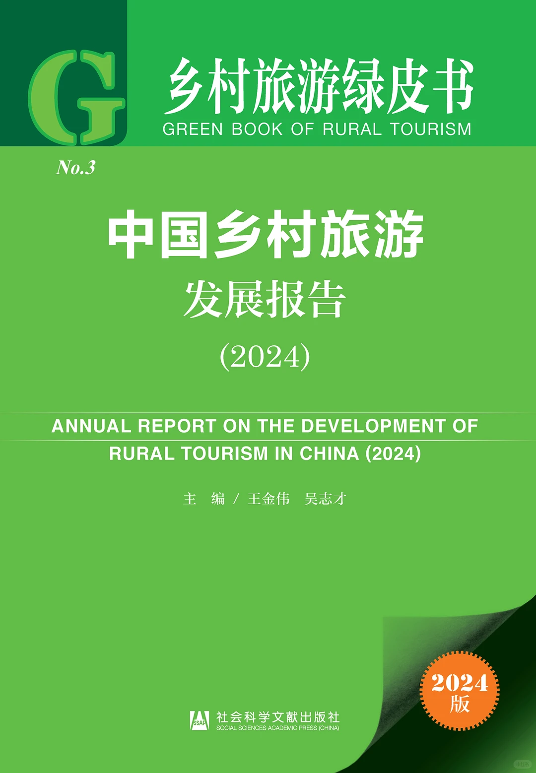 中国乡村旅游发展报告(2024)