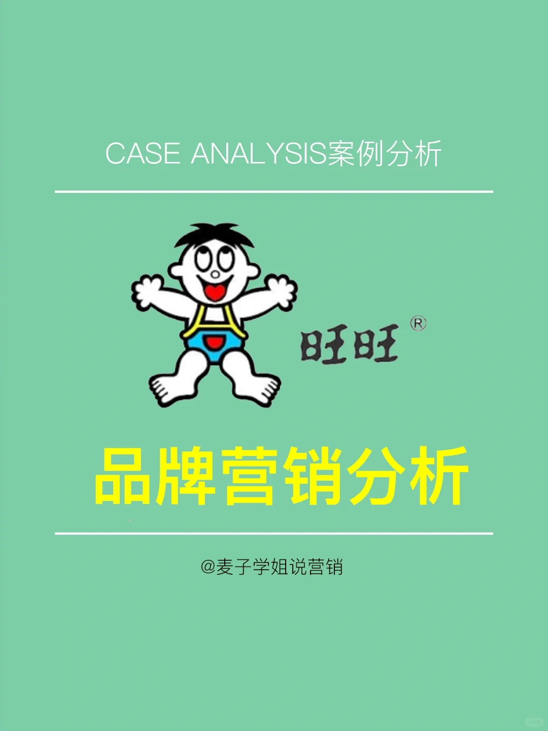 干货分享｜?旺旺的品牌营销案例分析