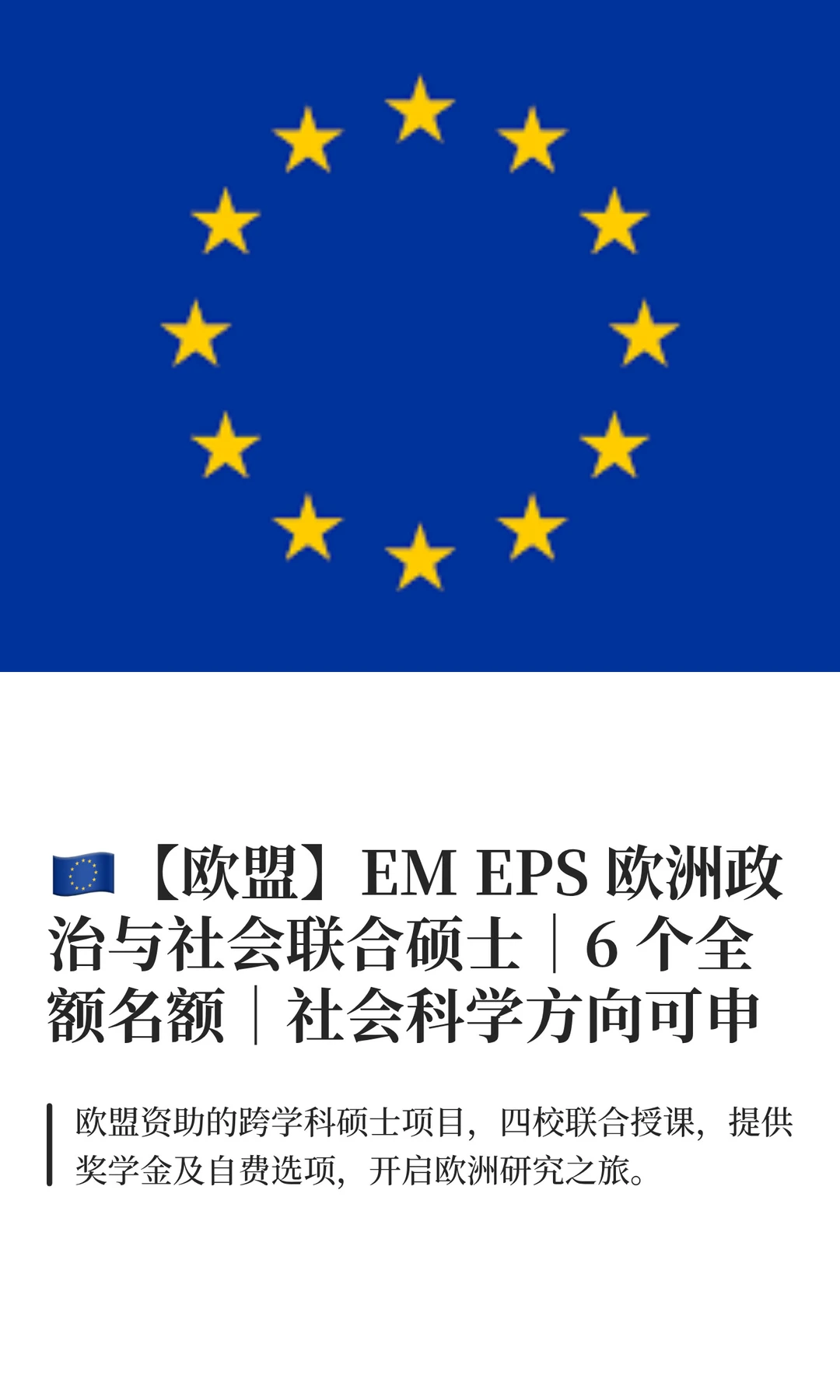 【欧盟】EM EPS 欧洲政治与社会联合硕士