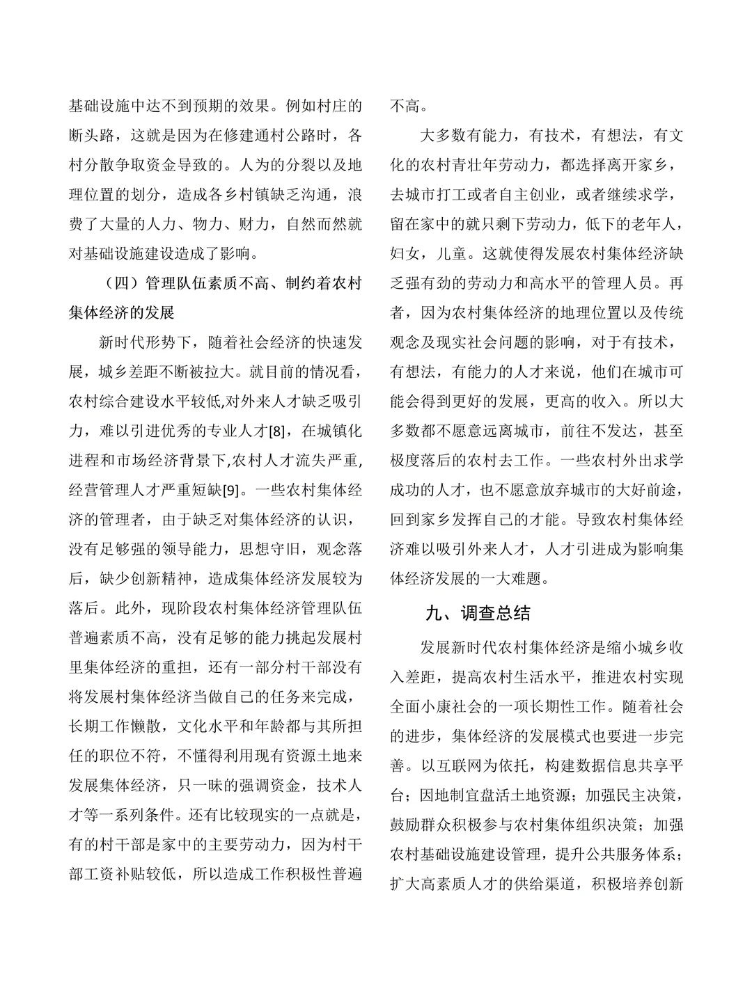 大学生社会调查报告——村集体经济发展情况