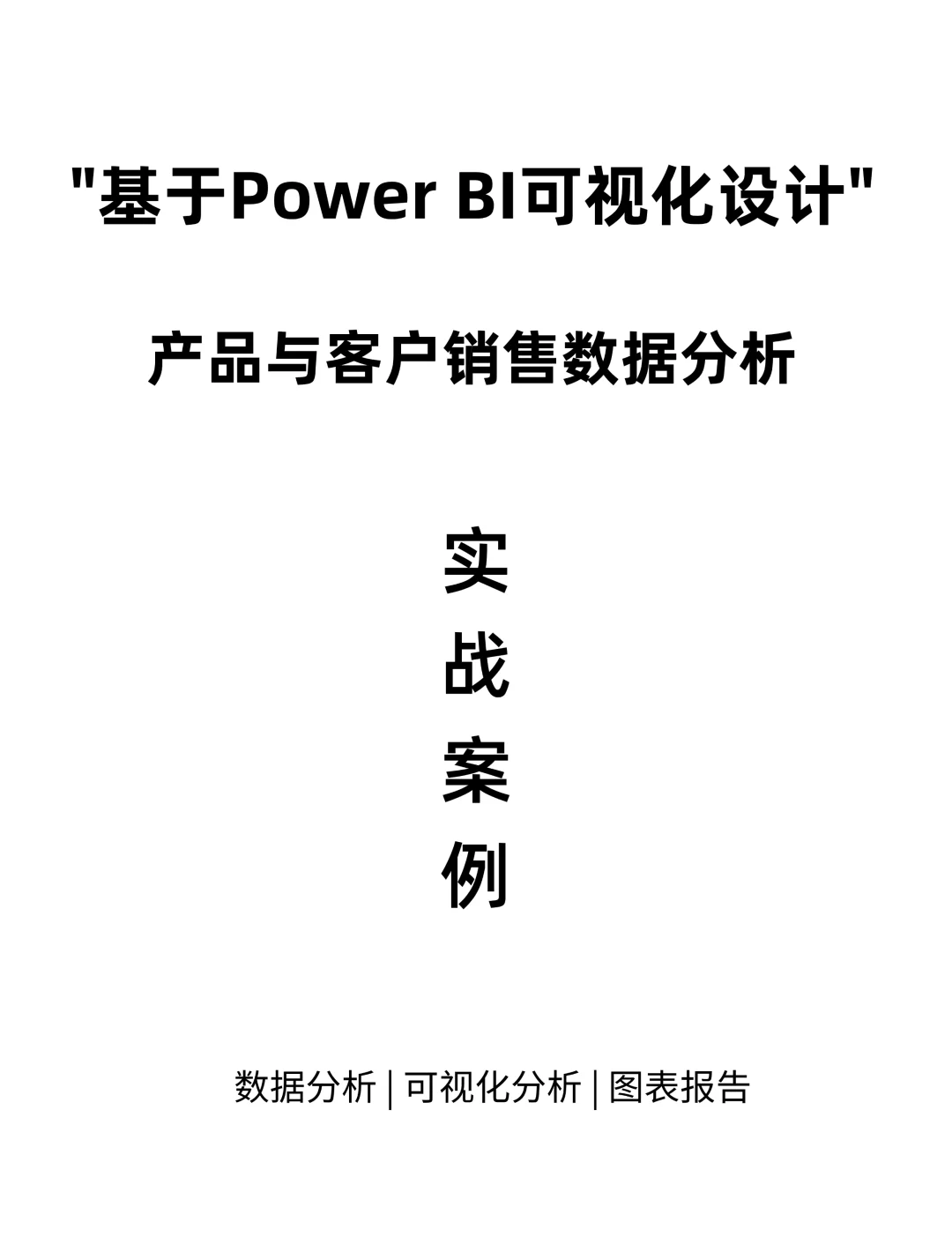 摸鱼写了篇基于PowerBI的销售数据分析案例