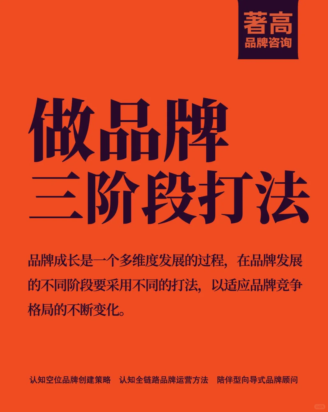 做品牌，三个阶段打法
