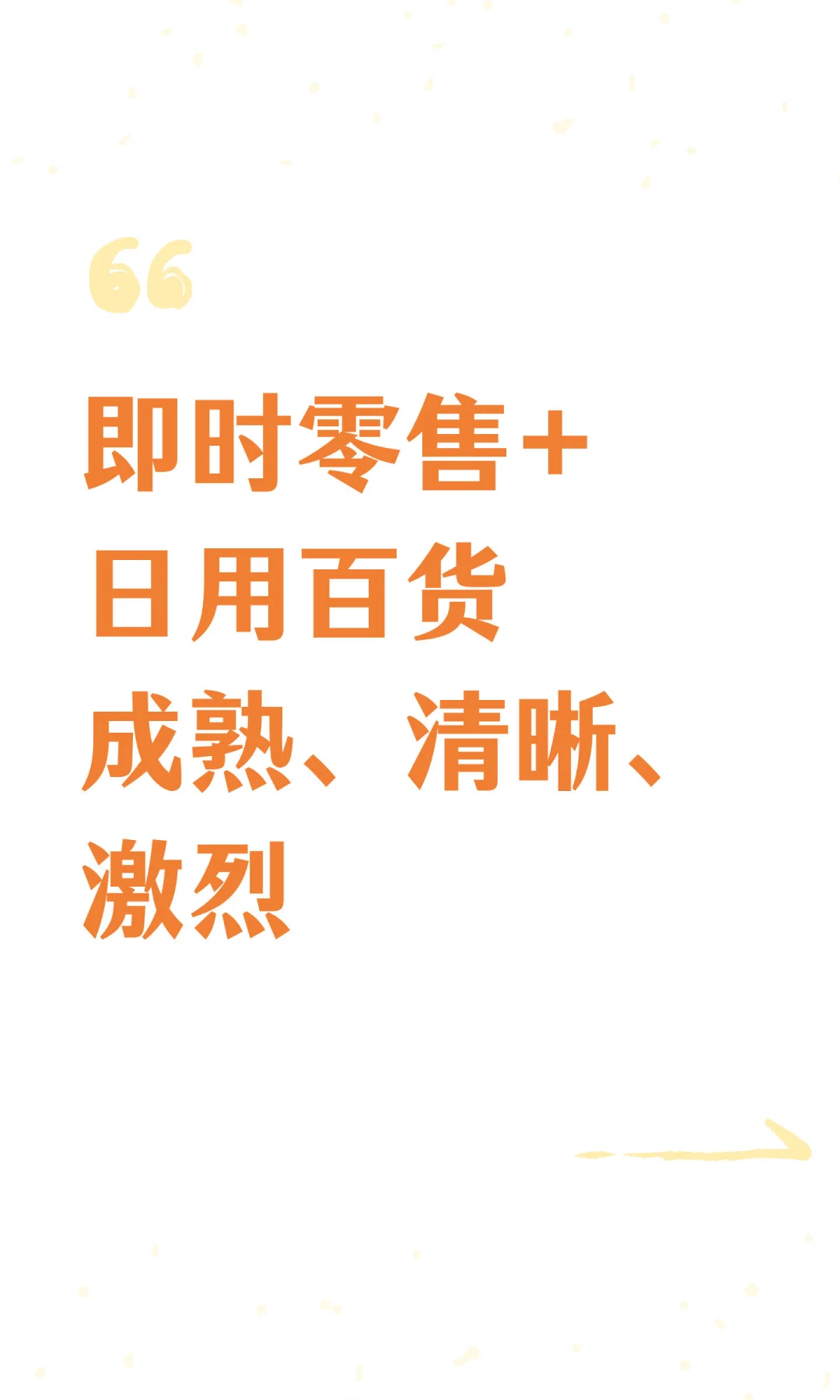 即时零售+日用百货，成熟、清晰、激烈