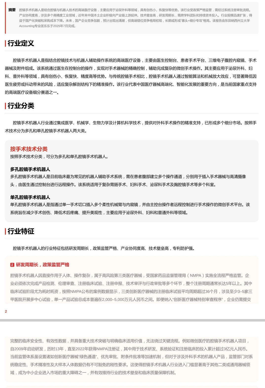 全新手术机器人行业报告