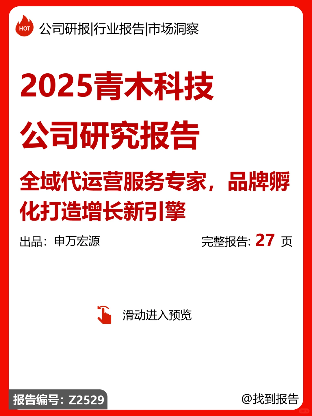 青木科技：全域代运营与品牌孵化专家