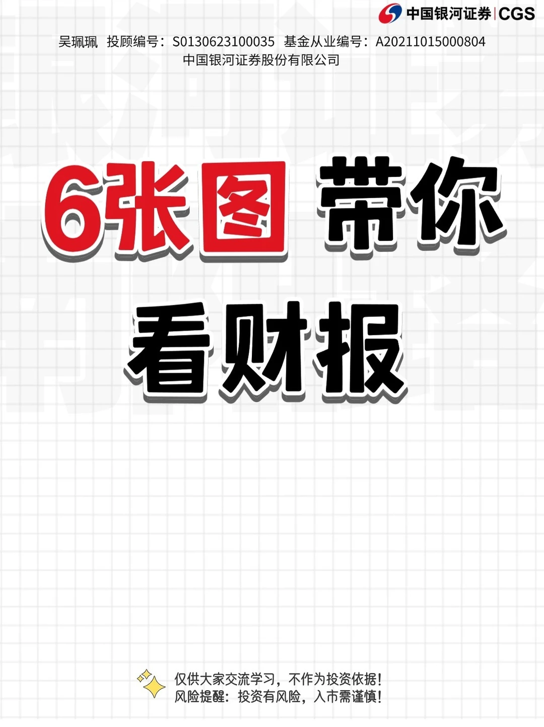 炒股小白必看：六张图带你看财报