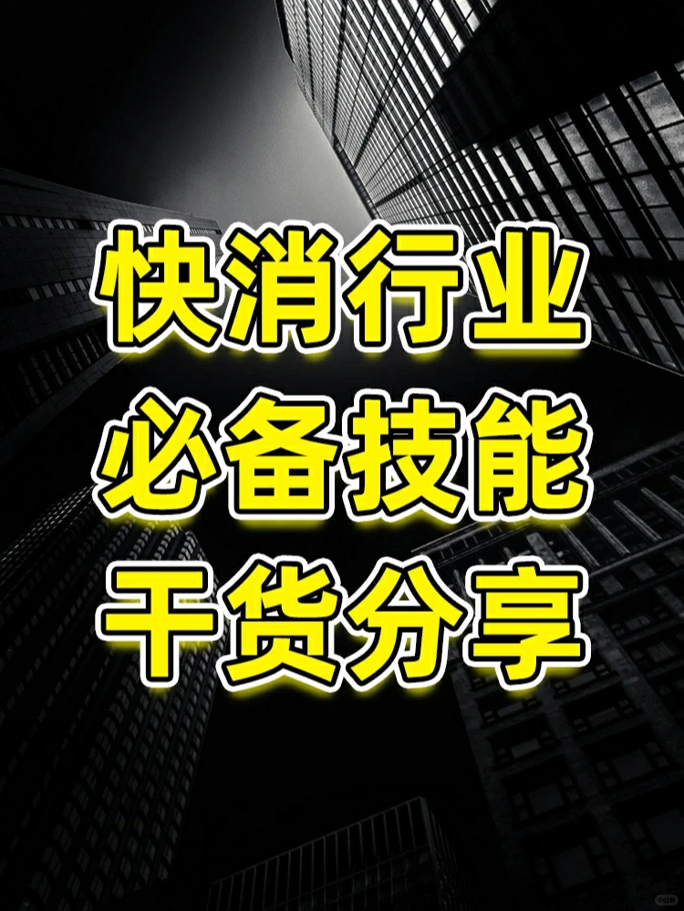 快消行业必备技能?干货分享