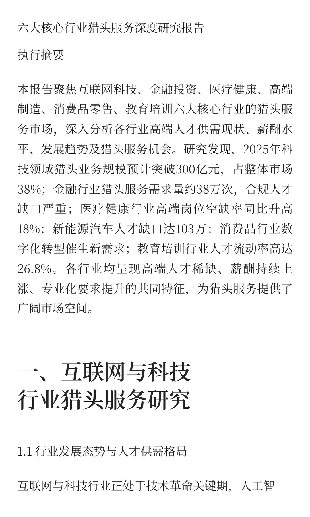 猎头服务深度研究报告