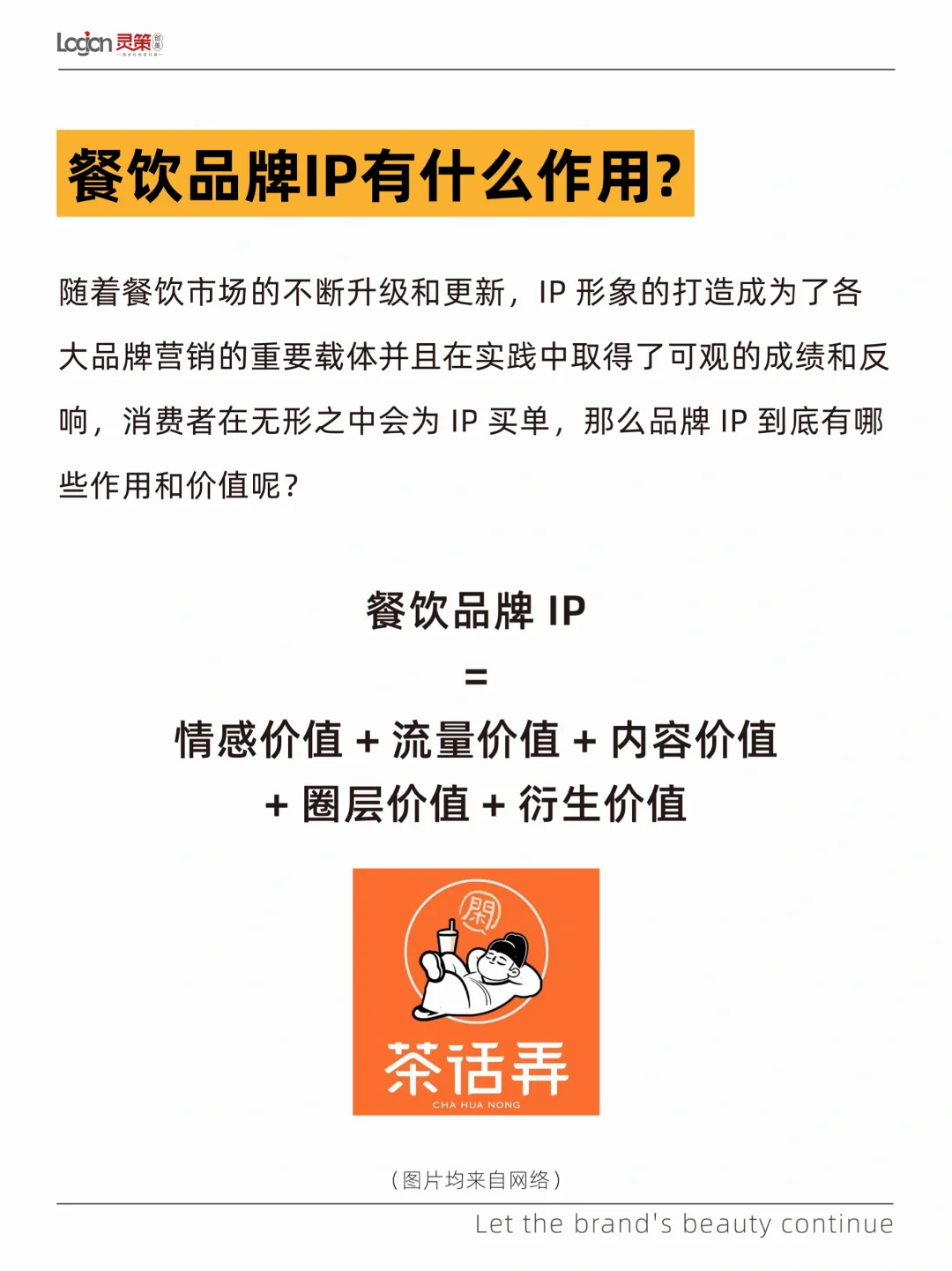 餐饮人必看❗️餐饮品牌为什么需要打造IP❓