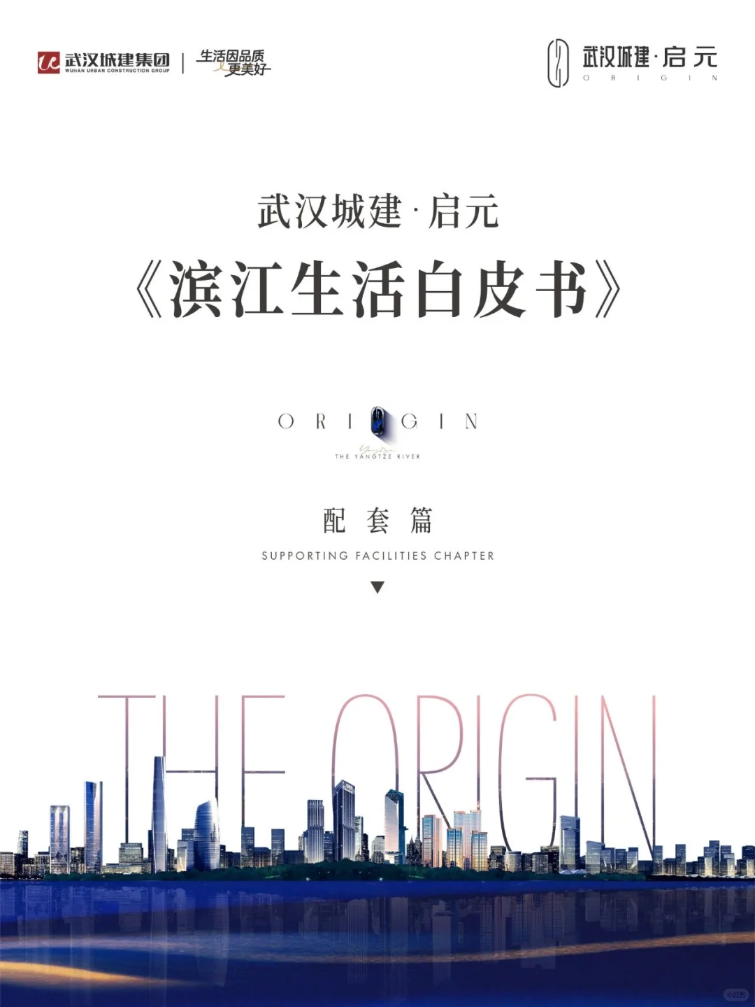 《滨江生活白皮书》启程优教芯生