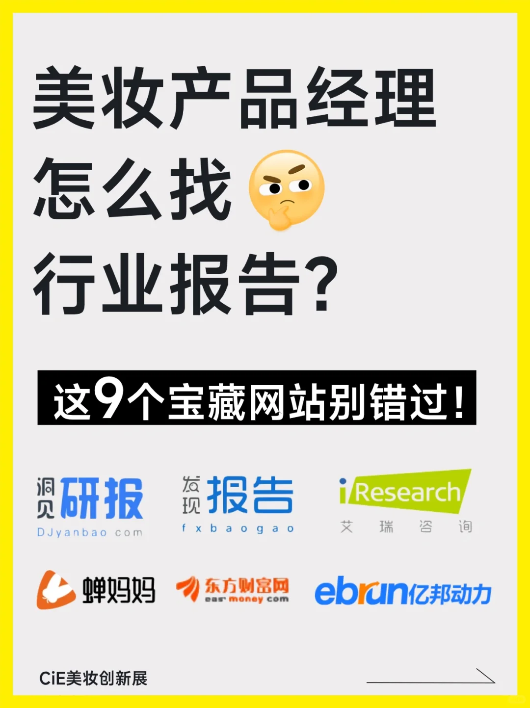 美妆产品经理去哪找行业报告❓这9个网站足够