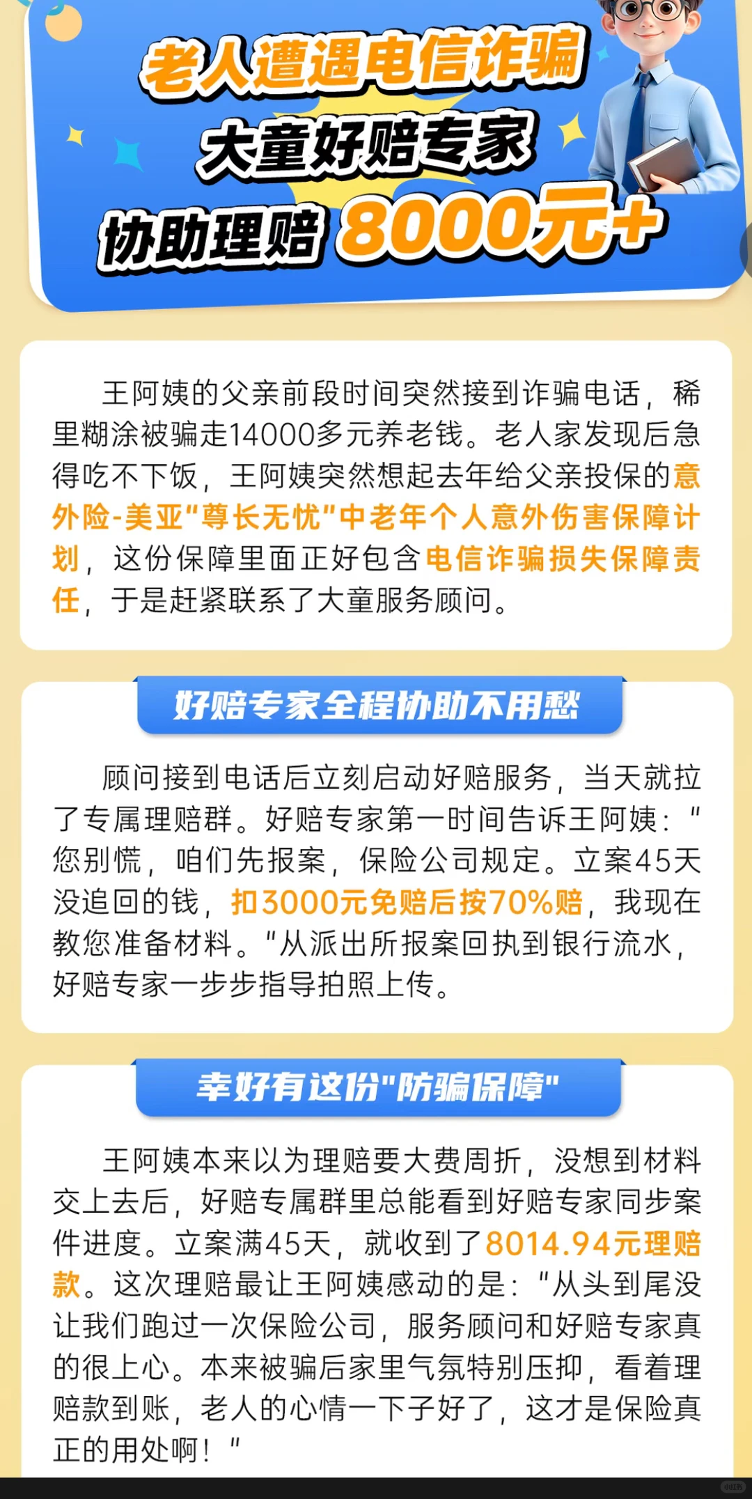 电信诈骗理赔案例分享