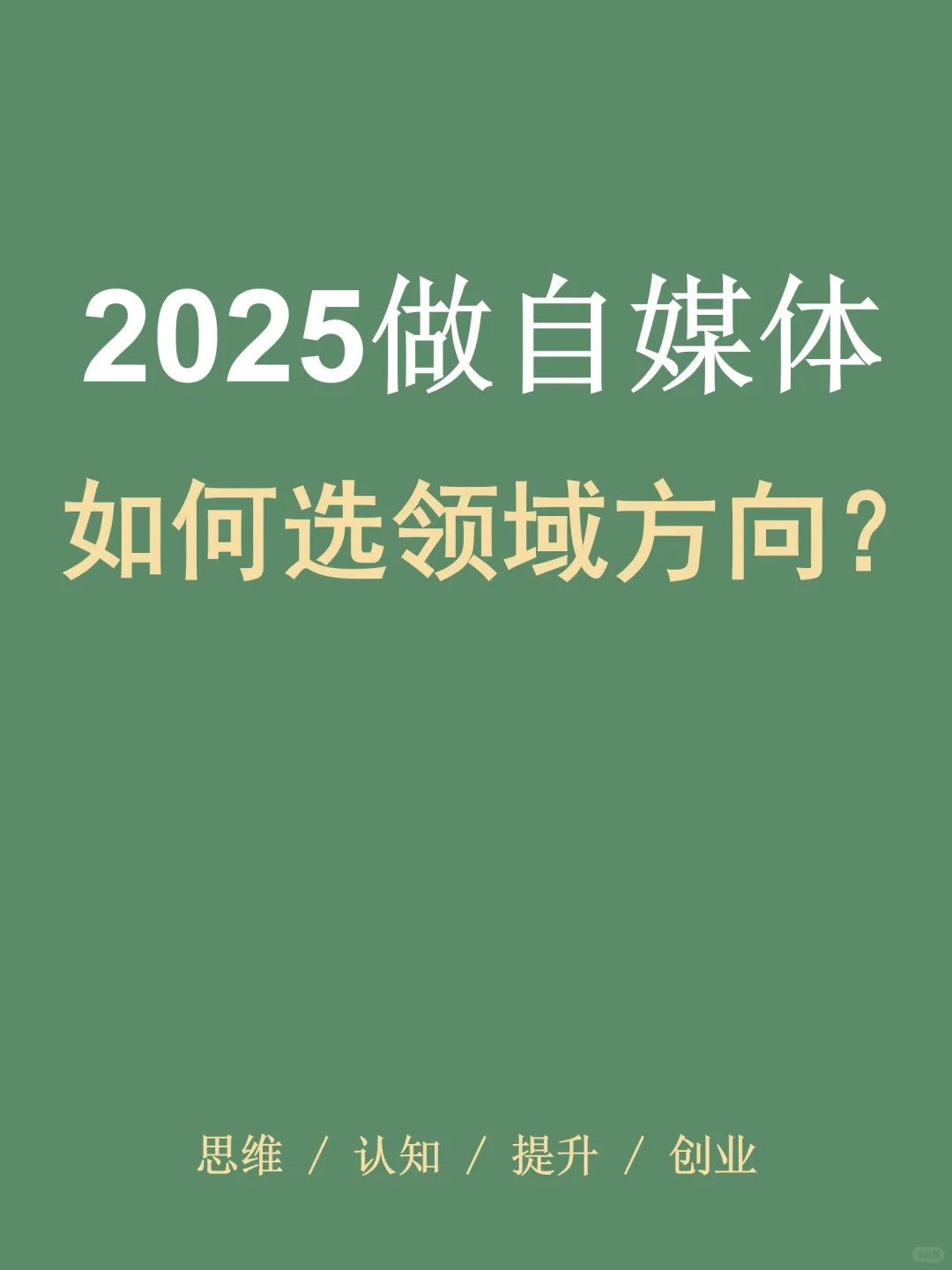 选择大于努力?自媒体领域方向选择分析