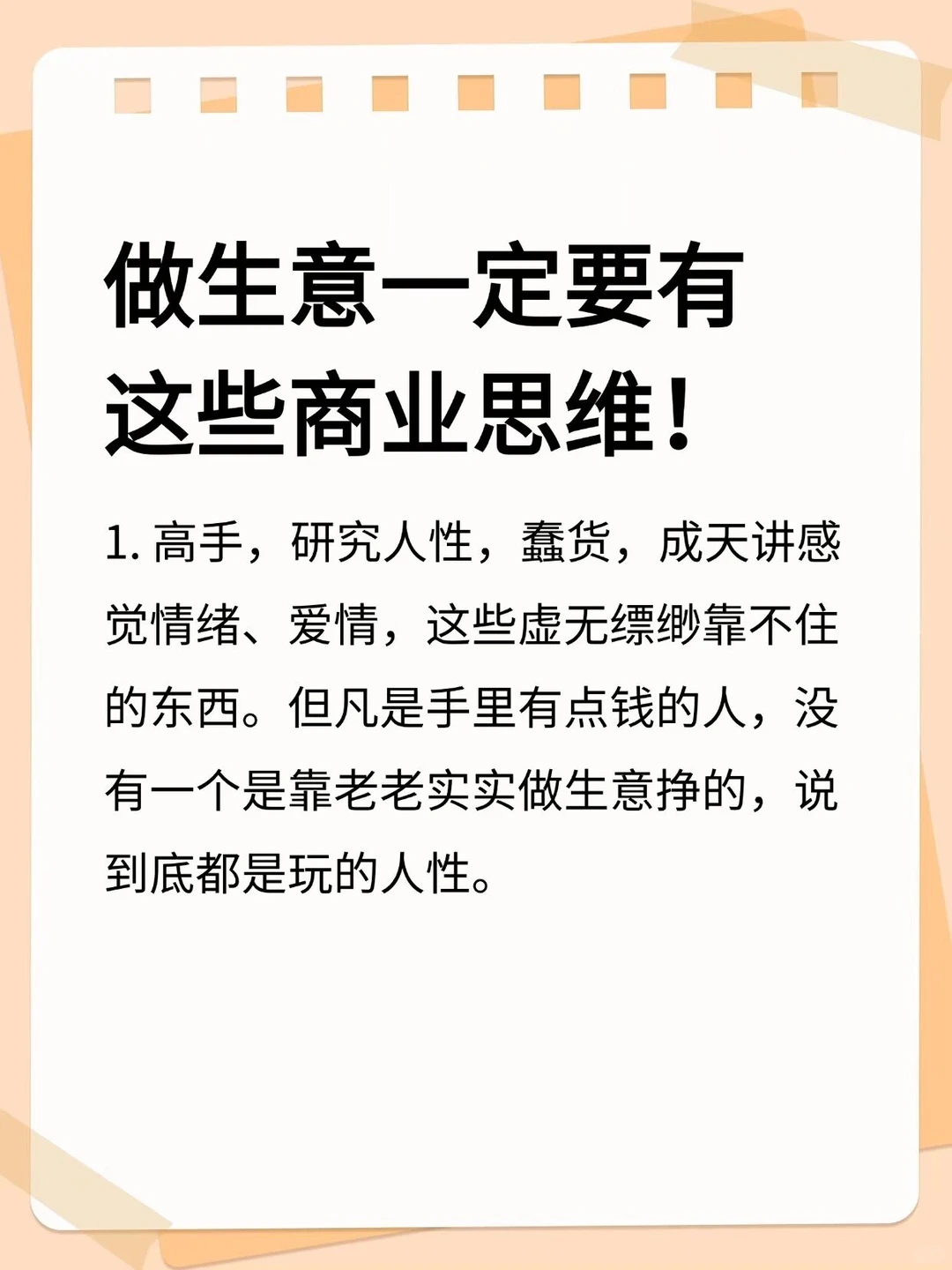 做过生意的人都懂的商业思维！