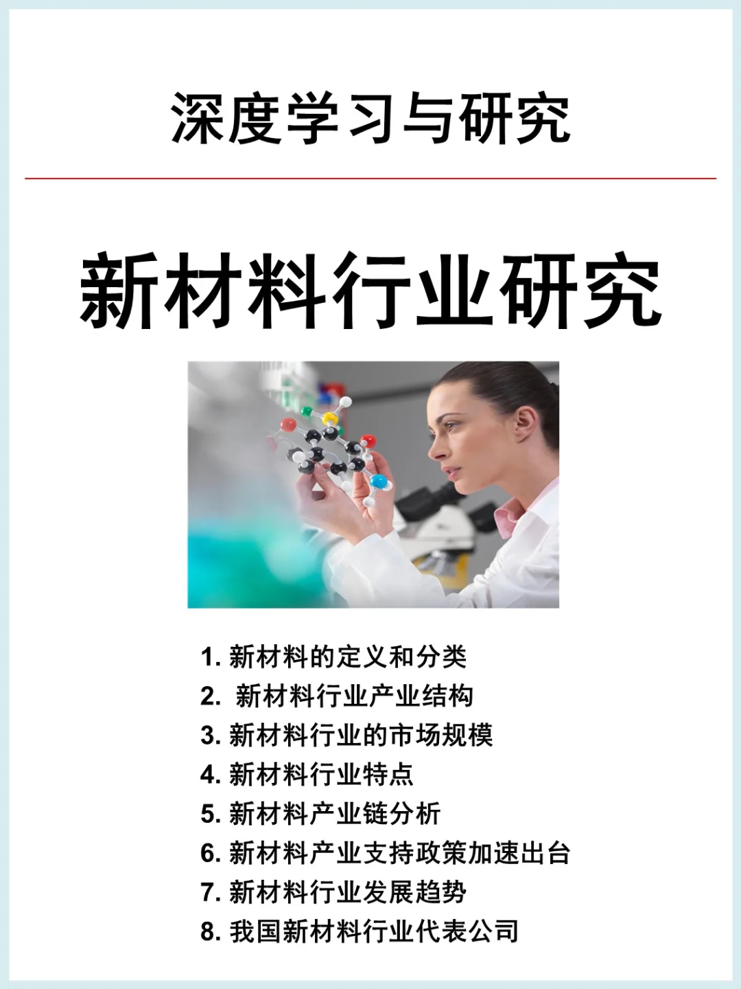 新材料行业研究